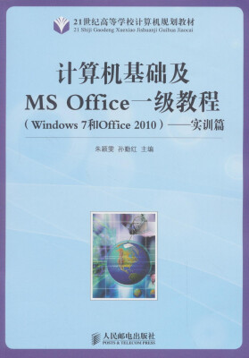 

计算机基础及MS Office 1级教程（Windows 7和Office 2010）（附CD）/21世纪高等学校计算机规划教材