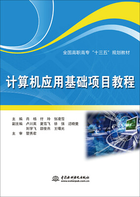 

计算机应用基础项目教程/全国高职高专“十三五”规划教材
