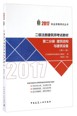 

二级注册建筑师2017教材 第二分册：建筑结构与建筑设备（第十一版）