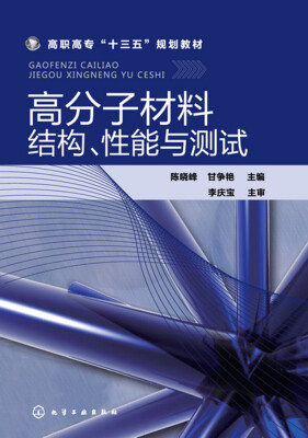 

高分子材料结构、性能与测试(陈晓峰)