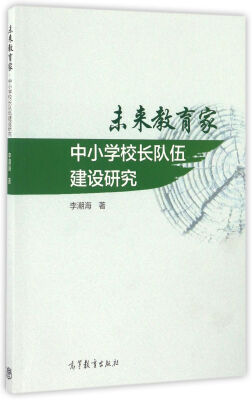 

未来教育家：中小学校长队伍建设研究