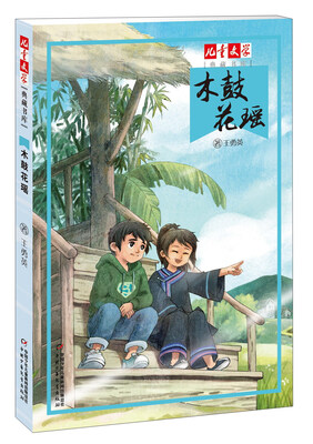 

木鼓花瑶/儿童文学典藏书库