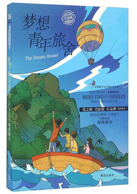 

红蜻蜓少年长篇小说书系梦想青年旅舍