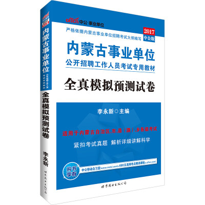

中公版·2017内蒙古事业单位公开招聘工作人员考试专用教材：全真模拟预测试卷
