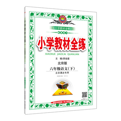 

小学教材全练 六年级语文下 北京课改版 2017春