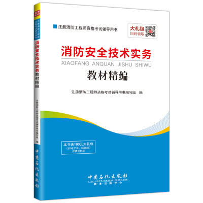 

注册消防工程师资格考试辅导用书 消防安全技术实务教材精编