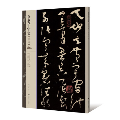 

草书千字文（唐宋）