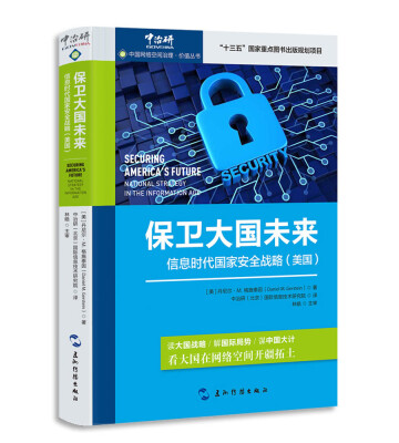 

中国网络空间治理·价值丛书·保卫大国未来信息时代国家安全战略美国汉