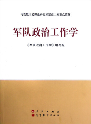 

军队政治工作学—马克思主义理论研究和建设工程重点教材