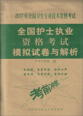 

2017年全国卫生专业技术资格考试：全国护士执业资格考试模拟试卷与解析
