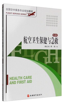 

航空卫生保健与急救（第4版）