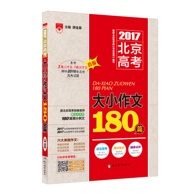 

大小作文180篇 高考语文 2016版 适用于2017年