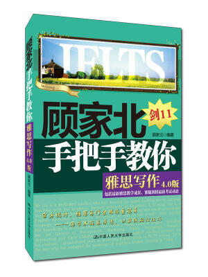 

顾家北手把手教你雅思写作4.0版附赠音频