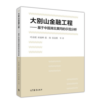 

大别山金融工程：基于中国湖北黄冈的示范分析