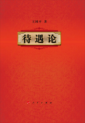 

待遇论