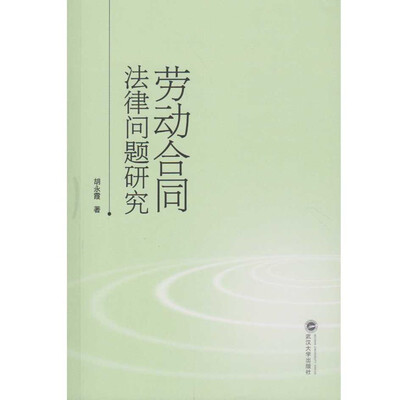 

劳动合同法律问题研究