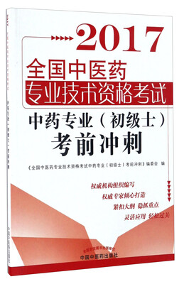 

全国中医药职称考试中药专业（初级士）考前冲刺