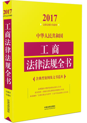 

中华人民共和国工商法律法规全书含典型案例及文书范本2017年版