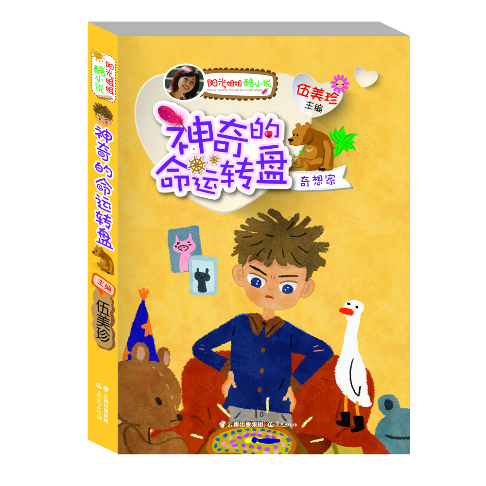

阳光姐姐酷小说：神奇的命运转盘
