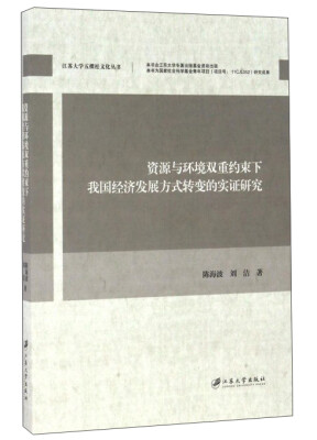 

资源与环境双重约束下我国经济发展方式转变的实证研究