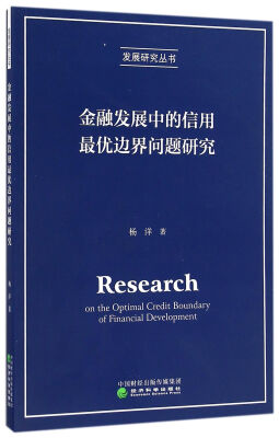 

金融发展中的信用最优边界问题研究