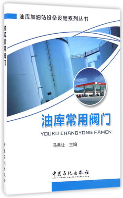 

油库常用阀门