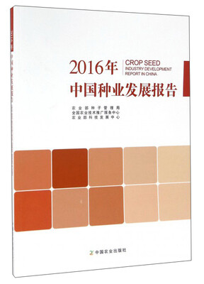 

2016年中国种业发展报告