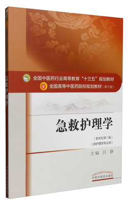 

急救护理学（新世纪第三版 供护理学专业用）