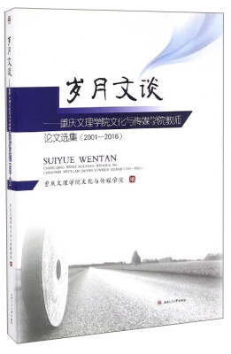 

岁月文谈重庆文理学院文化与传媒学院教师论文选集2001-2016