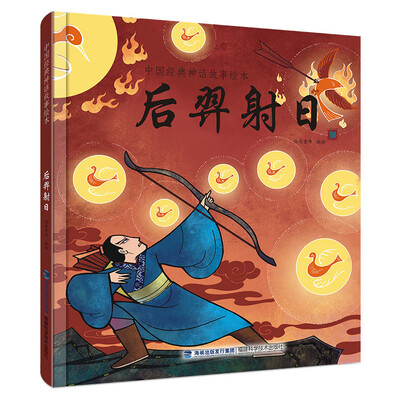 

中国经典神话故事绘本后羿射日