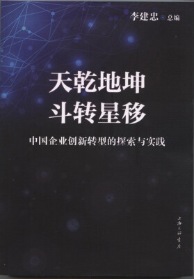 

天乾地坤 斗转星移：中国企业创新转型的探索与实践