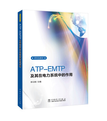 

ATP-EMTP及其在电力系统中的应用/研究生教材