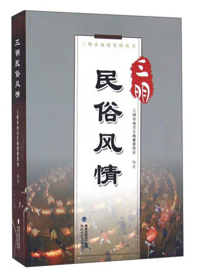

三明民俗风情