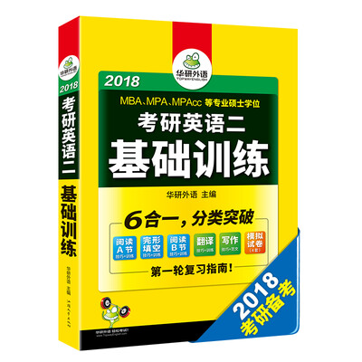 

考研英语二基础训练 2018试卷版 模拟题+完形填空+阅读理解+作文+翻译分类突破/华研外语