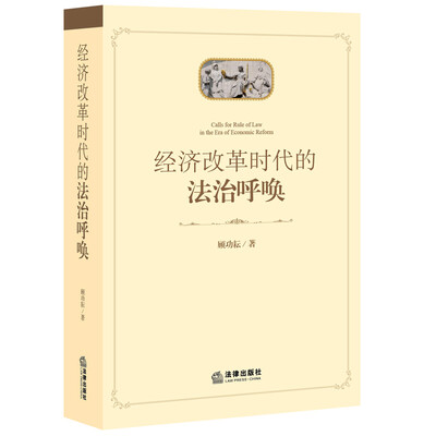 

经济改革时代的法治呼唤