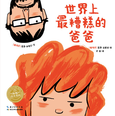 

海豚绘本花园：世界上最糟糕的爸爸（平装）