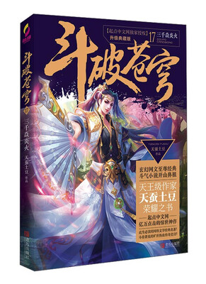 

斗破苍穹17 三千焱炎火升级典藏版