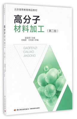 

高分子材料加工（第二版）