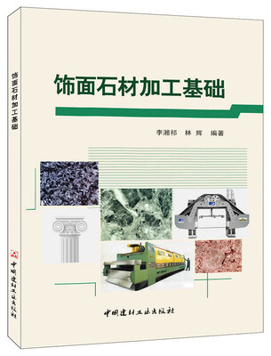 

饰面石材加工基础