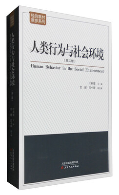 

人类行为与社会环境（第二版）