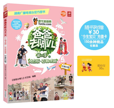 

爸爸去哪儿第二季石林映画超值赠送价值30元购物卡