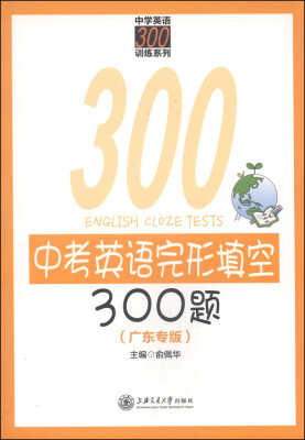 

中学英语300训练系列：中考英语完形填空300题（广东专版）