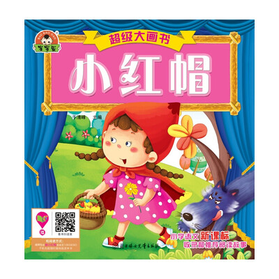 

超级大画书：小红帽