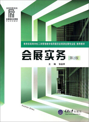 

会展实务（第2版）/全国高职高专会展策划与管理专业系列教材
