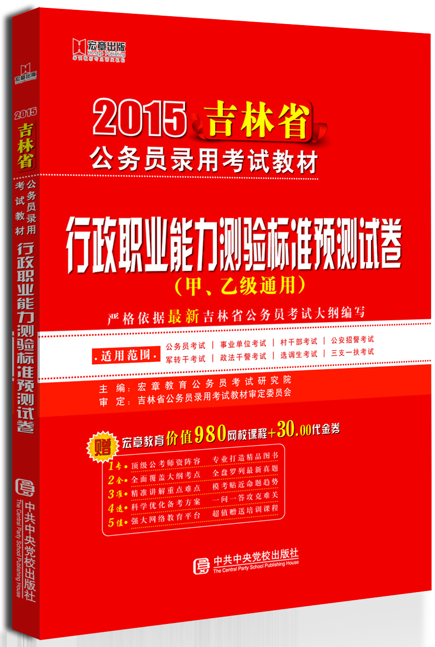 

宏章出版·2015吉林省公务员录用考试教材：公务员《行政职业能力测验》标准预测试卷