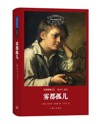 

世界名著名译文库 狄更斯集：雾都孤儿