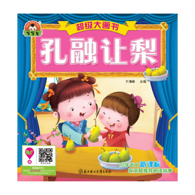 

超级大画书：孔融让梨