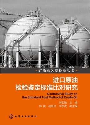 

进口原油检验鉴定标准比对研究