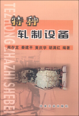 

特种轧制设备