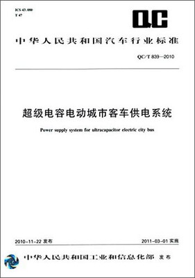 

中华人民共和国汽车行业标准：超级电容电动汽车客车供电系统（QC/T 839-2010）
